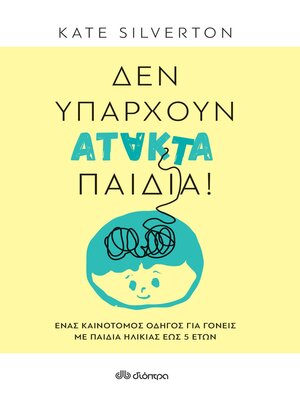 cover image of Δεν υπάρχουν άτακτα παιδιά!